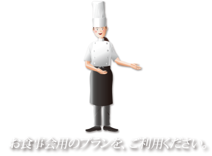 お食事会用のプランをご利用ください