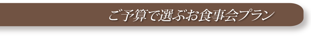 ご予算で選ぶお食事会プラン