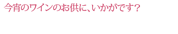 今宵のワインのおともに、いかがです？　生ハムと前菜の盛り合わせが人気