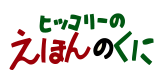 えほんのくに