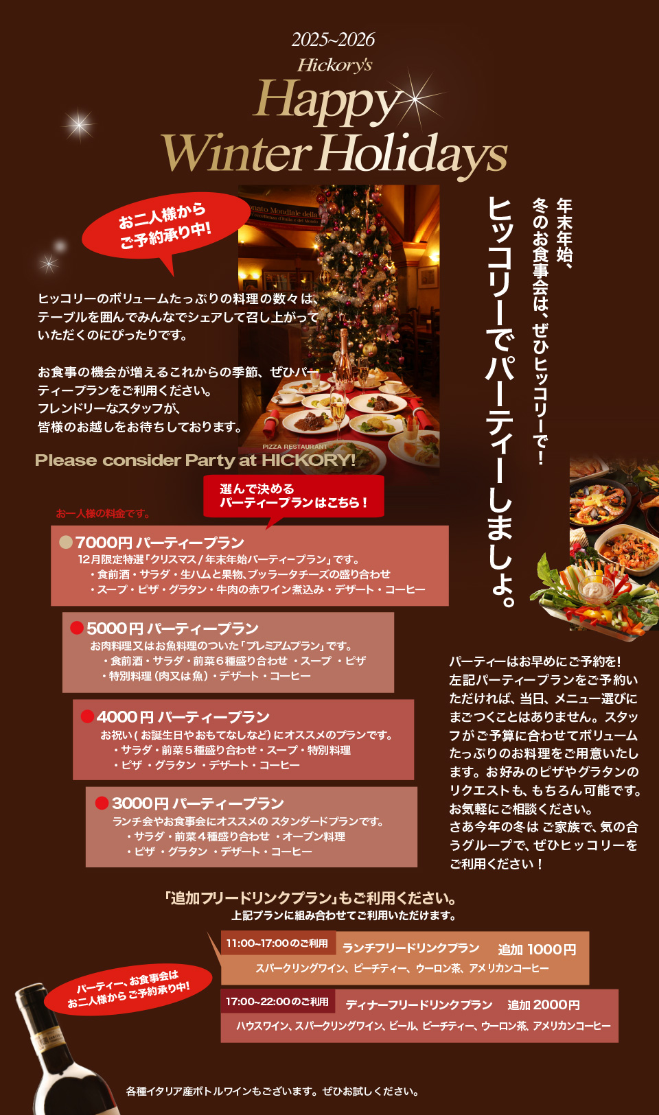 ウインターホリデーパーティープラン