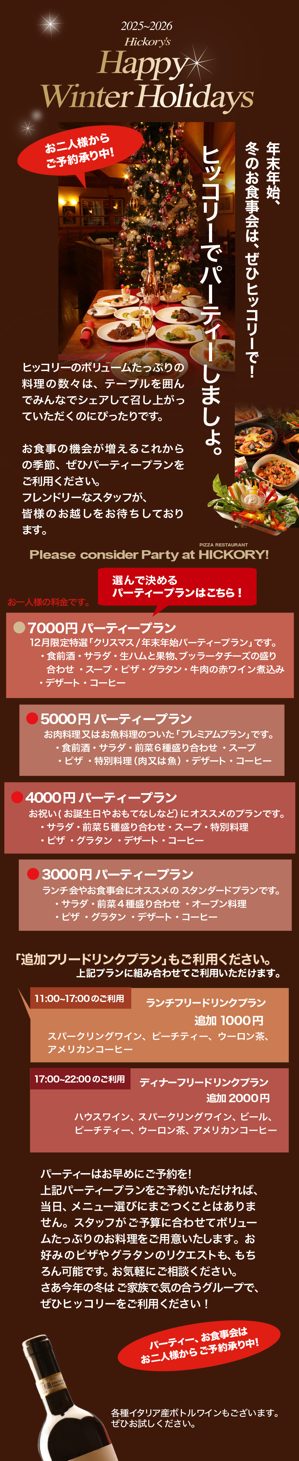 ウインターホリデーパーティープラン