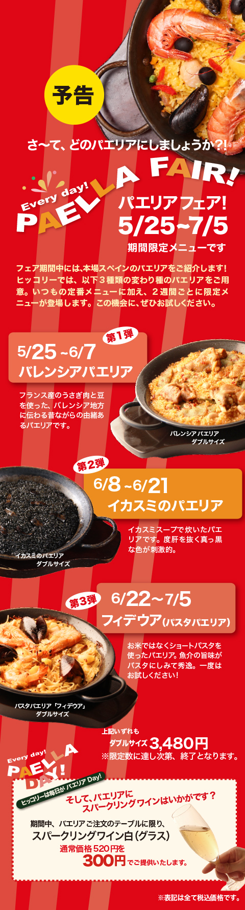 パエリアフェア５月25日から