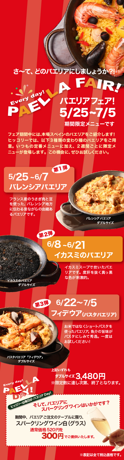 パエリアフェア５月25日から