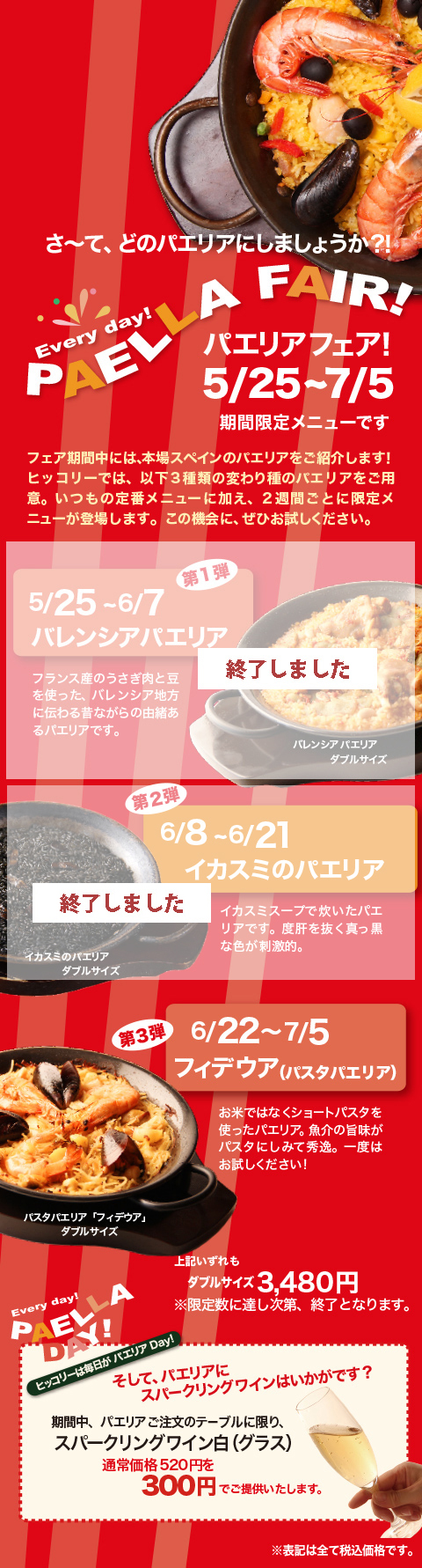 パエリアフェア開催中