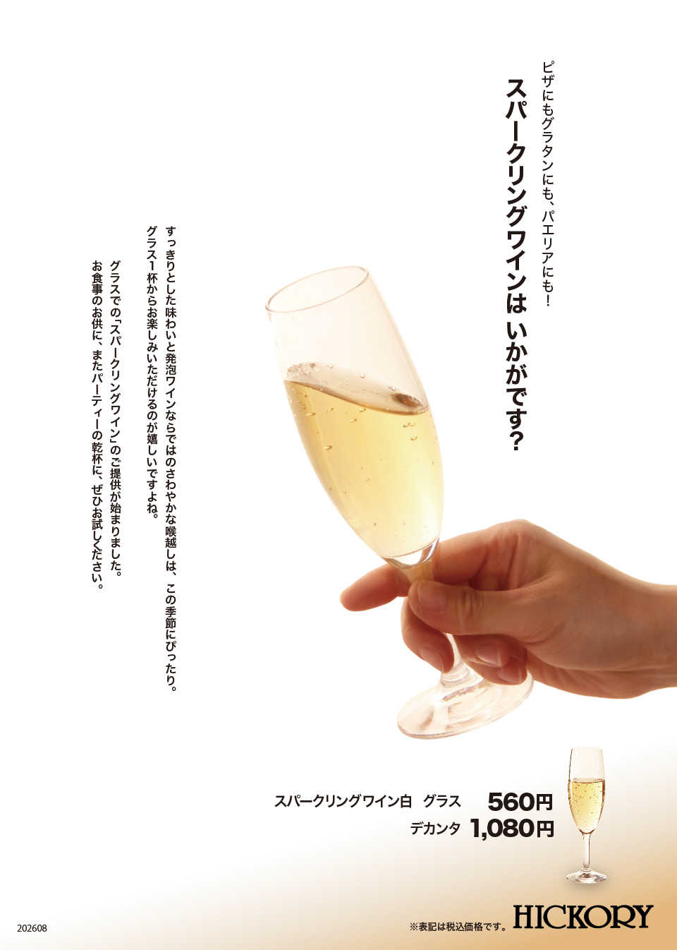 スパークリングワイン販売開始