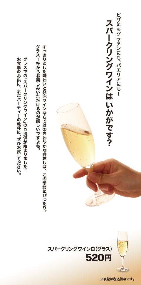 スパークリングワイン販売開始