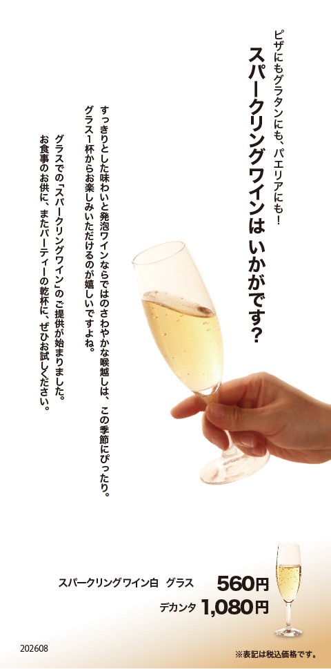 スパークリングワイン販売開始
