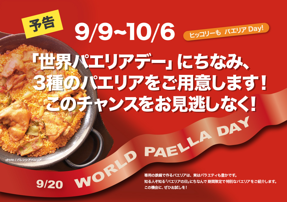 パエリアデーのお知らせ