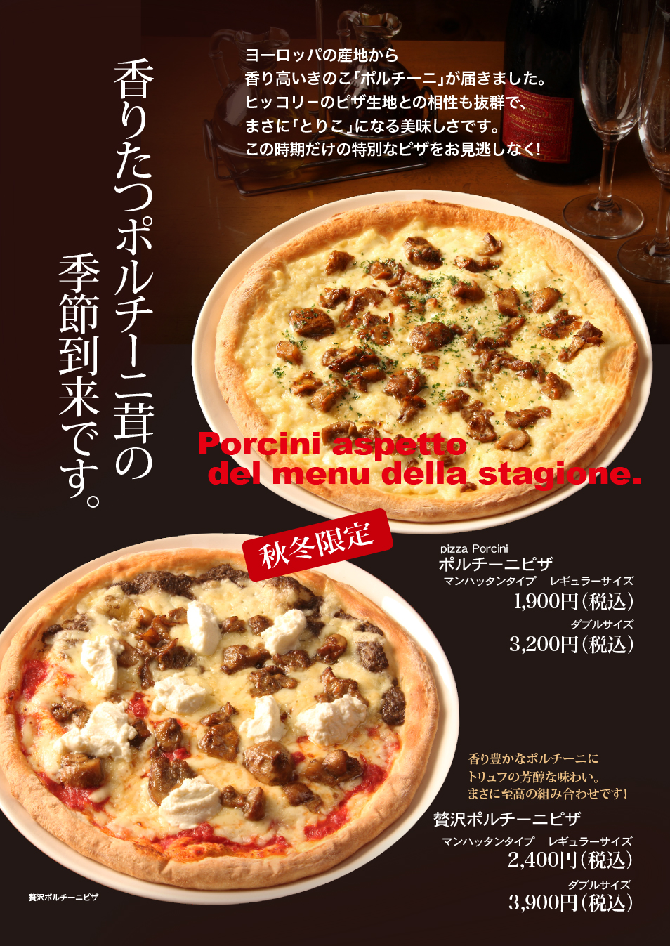 秋冬限定ポルチーニピザ