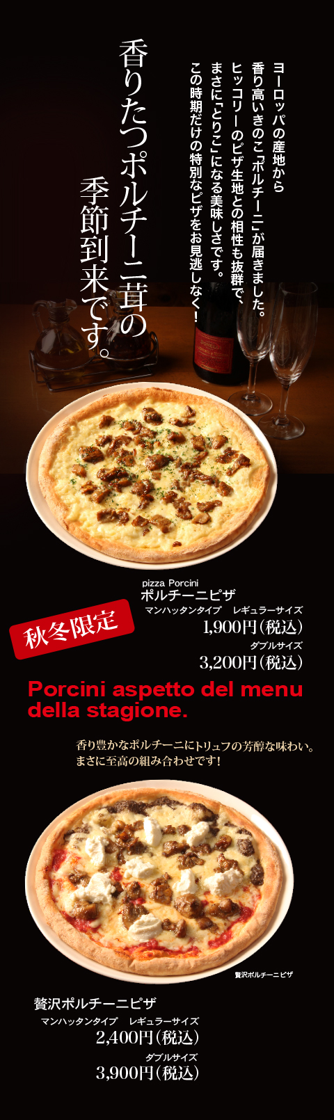 秋冬限定ポルチーニピザ