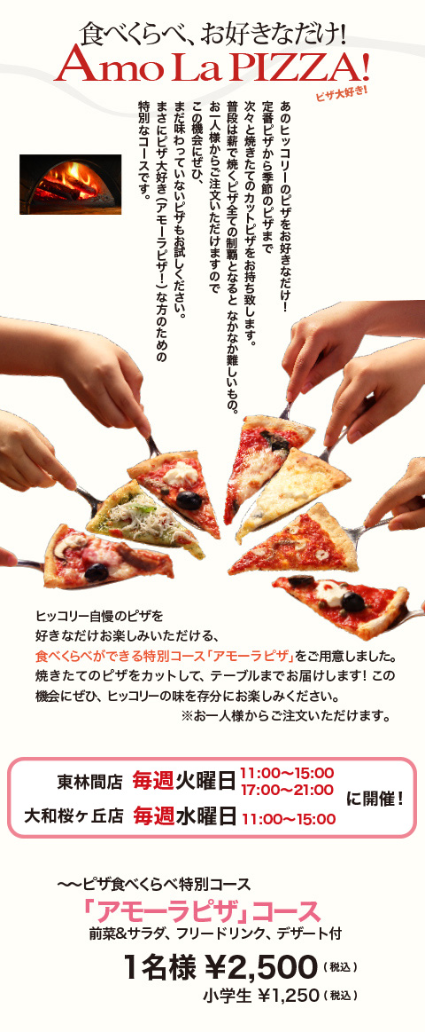 ピザ食べ放題