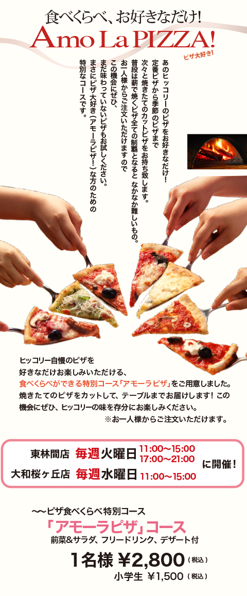 ピザ食べ放題