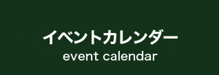 イベントカレンダーへ