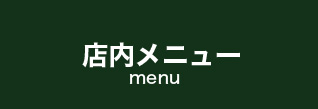 メニューへ
