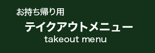 テイクアウトメニューヘ