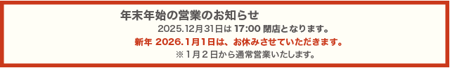 年末年始　12月31日17時まで　1月1日休業