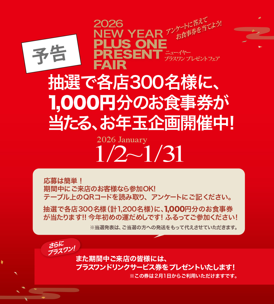 新年プラスワンフェア開催
