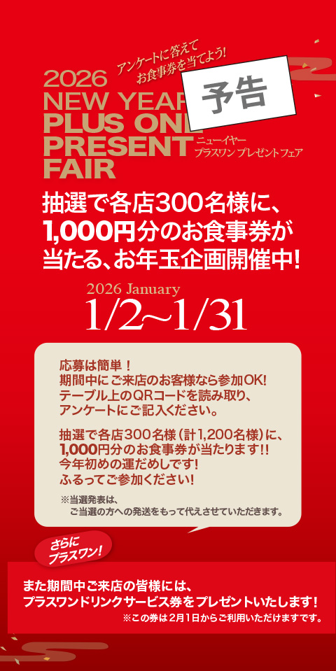 新年プラスワンフェア開催