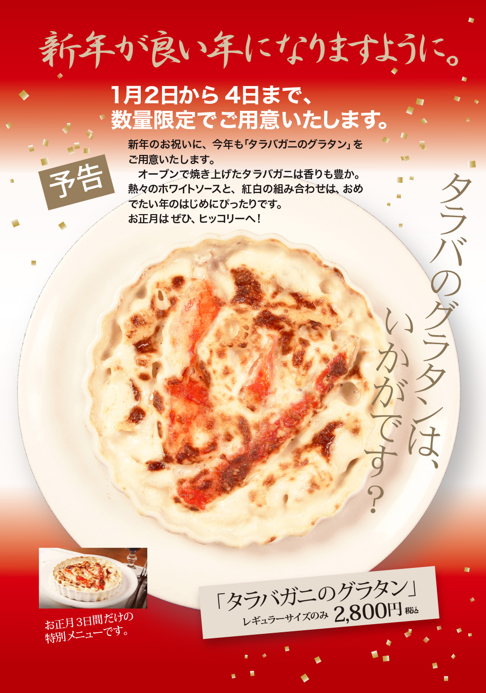 新年特別メニュータラバガニグラタン