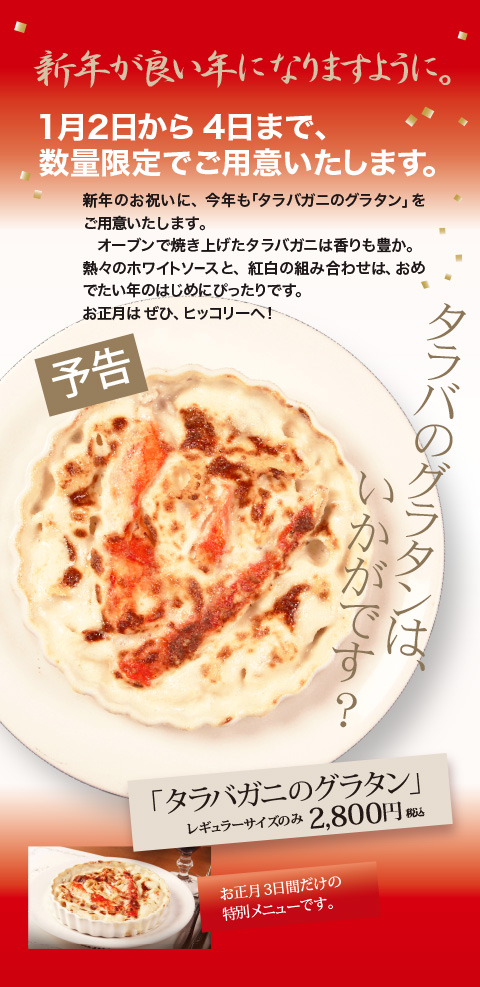 新年特別メニュータラバガニグラタン