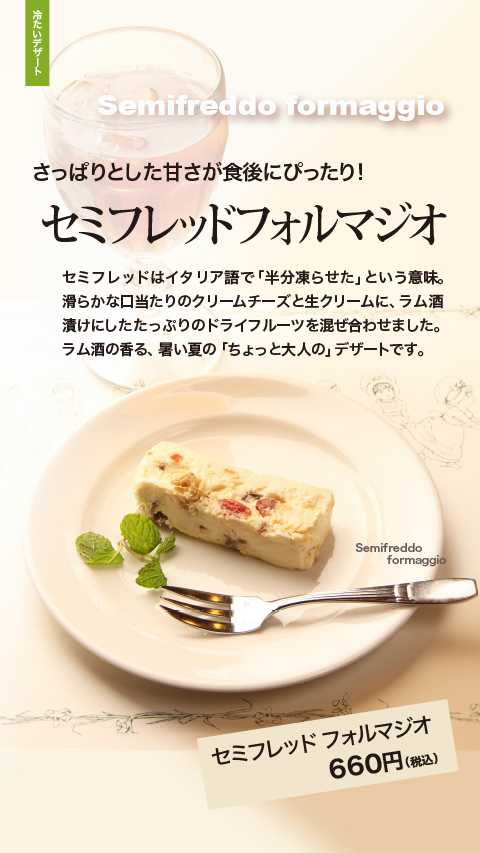 冷たいデザート・セミフレッドフォルマジオ